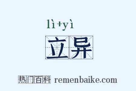 立异是什么意思的图片